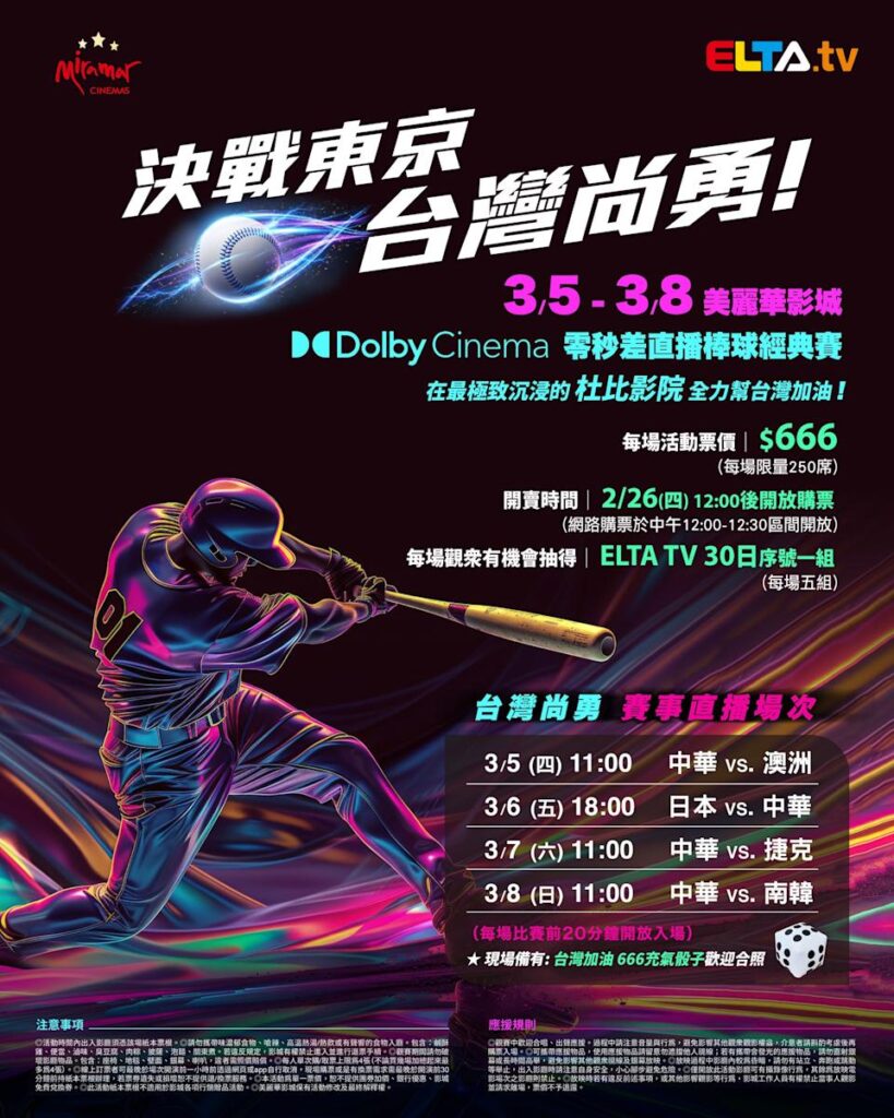 2026 WBC 经典赛美丽华影城杜比影厅零时差直播宣传海报，完整收录中华队东京 4 场预赛赛程、666 元门票票价、限量 250 席与 2 月 26 日开卖等售票资讯。